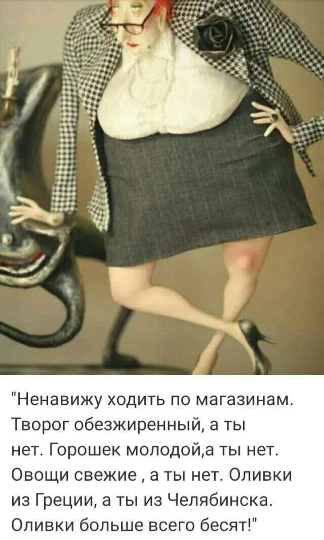 Ненавижу ходить по магазинам Творог обезжиренный а ты нет Горошек молодойа ты нет Овощи свежие а ты нет Оливки из Греции а ты из Челябинска Оливки больше всего бесят