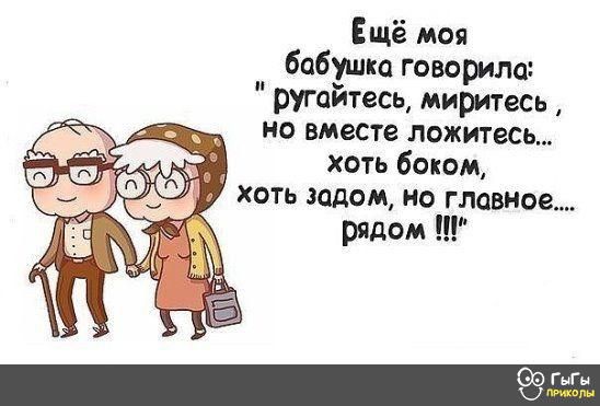 Ещё моя бабушка говорила ругайтесь миритесь но вместе ложитесь хоть боком хоть задом но главное рядом