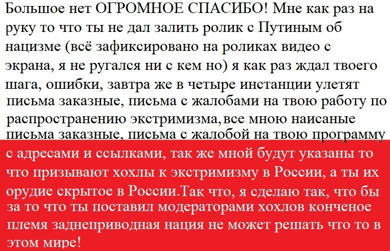 Бпльшое нет огромны СПАСИБО Мне раз на руку что не дал ролик с Пушным об нацие зафиксировано на роликах видео с экрана я не ругался ни с кем но я как раз жди твасго а ошибки я же в четыре иисгашхии утят письма чакачпыг письма ждлобами на твою работу по распространению экстримизмщвсе наисаные письма зыс письма жшшбой и программу