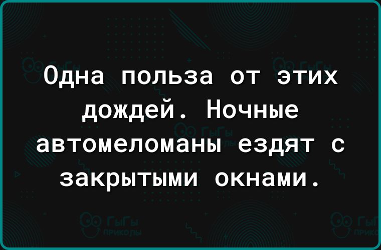 Одна польза от этих дождей Ночные автомеломаны ездят с закрытыми окнами