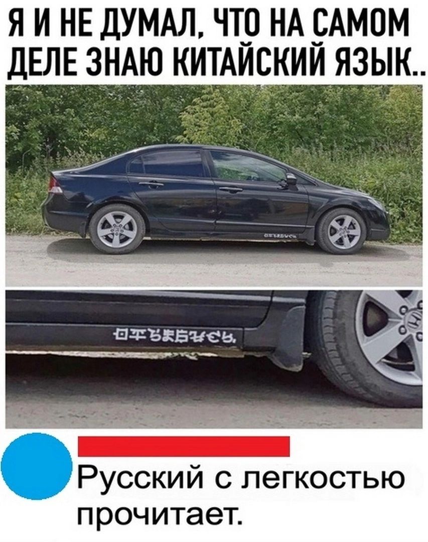 Я И НЕ ДУМАЛ ЧТ_0 НА РАМПМ ДЕЛЕ ЗНАЮ КИТАИСКИИ ЯЗЫК Русский с легкостью п рочитает