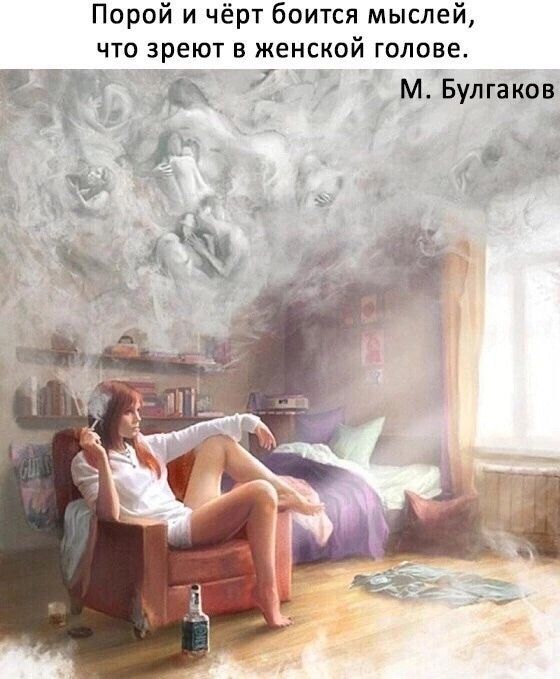 Порой и чёрт боится мыслей что зреют в женской голове м Булгаков