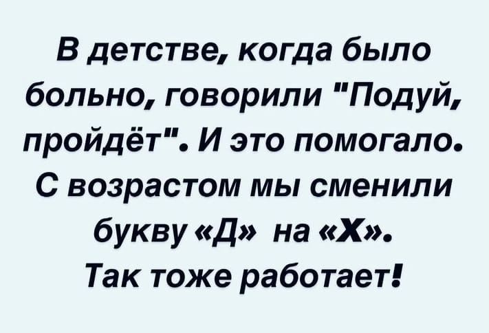 в детстве когда было больно говорили Подуй пройдёт И это помогало С возрастом мы сменили букву Д на Х Так тоже работает