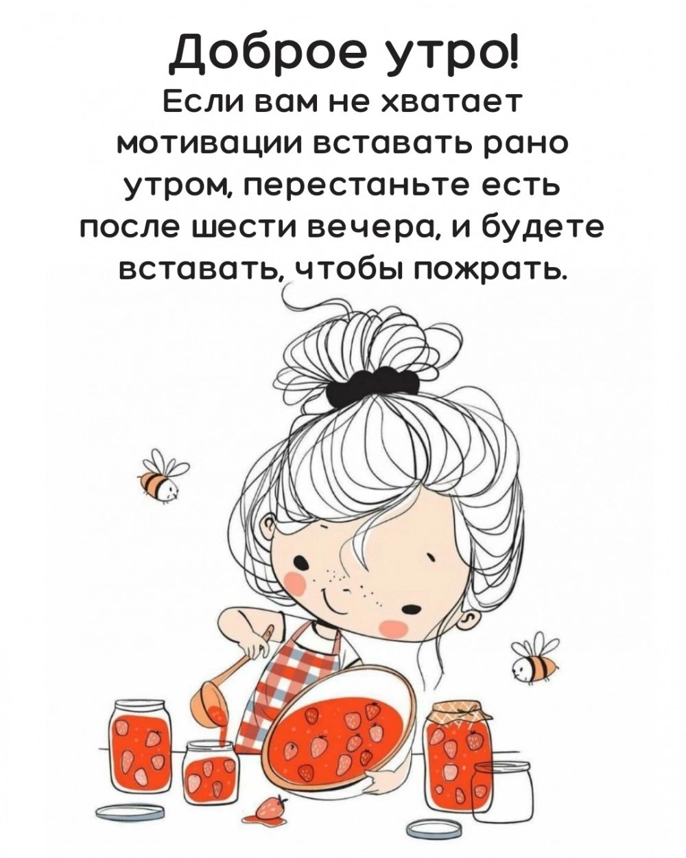 доброе утро Если вам не хватает МОТИБОЦИИ ВСТОЕОТЬ Рано утром перестаньте есть после шести вечера и будете ВСТОВЦТЬ чтобы пожрать
