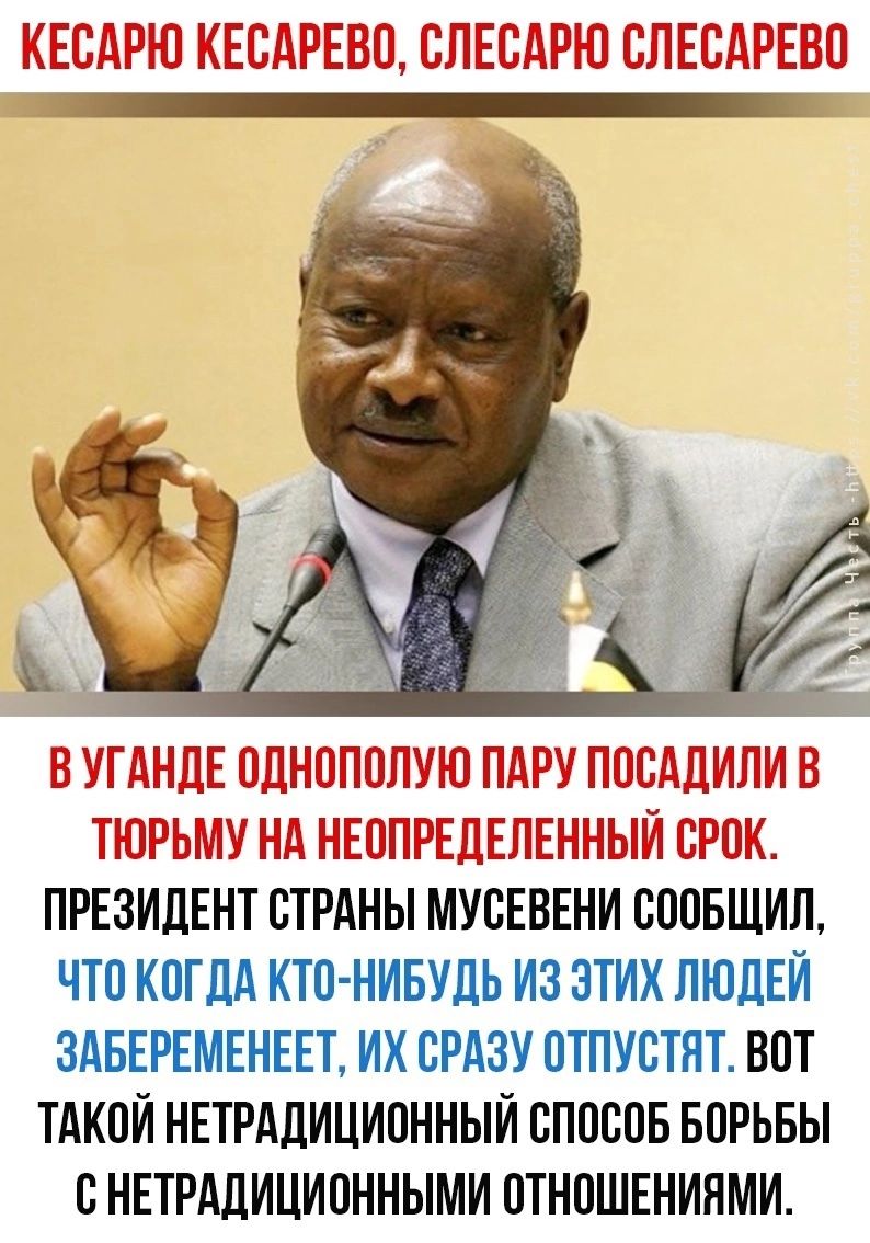 КЕСАРЮ КЕСАРЕВП ВПЕСАРЮ СПЕВАРЕВП В УГАНДЕ ПДНБППЛУЮ ПАРУ ПВСАДИЛИ В ТЮРЬМУ НА НЕОПРЕЦЕПЕННЫИ СРПК ПРЕЗИДЕНТ СТРАНЫ МУБЕВЕНИ ВОПБЩИЛ ВПТ ТАКПИ НЕТРдДИЦИПННЫИ СППВПБ БОРЬБЫ ВНЕТРАЛИЦИПННЫМИ ПТНПШЕНИЯМИ