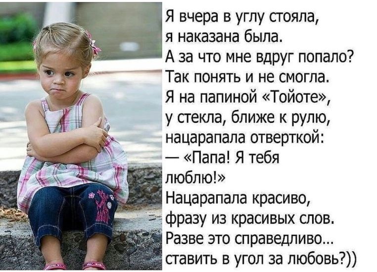 Я вчера в углу стояла я наказана была А за что мне вдруг попало Так понять и не смогла Я на папиной Тойота у стекла ближе к рулю нацарапала отверткой Папа Я тебя люблю Нацарапапа красиво разу из красивых шов Разве это справедливо ставить в угол за любовь