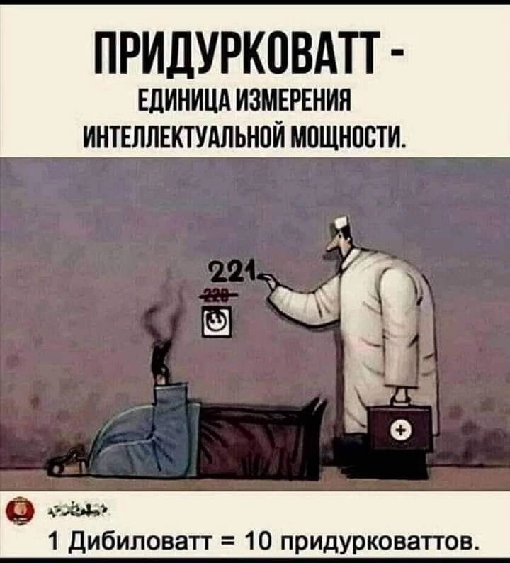 ПРИДУРКЦВАТТ ЕДИНИЦА ИЗМЕРЕНИЯ ИНТЕЛЛЕКТУАЛЬНПЙ МПЩНПСТИ щью 1 дибиповатт 10 придурковаттов