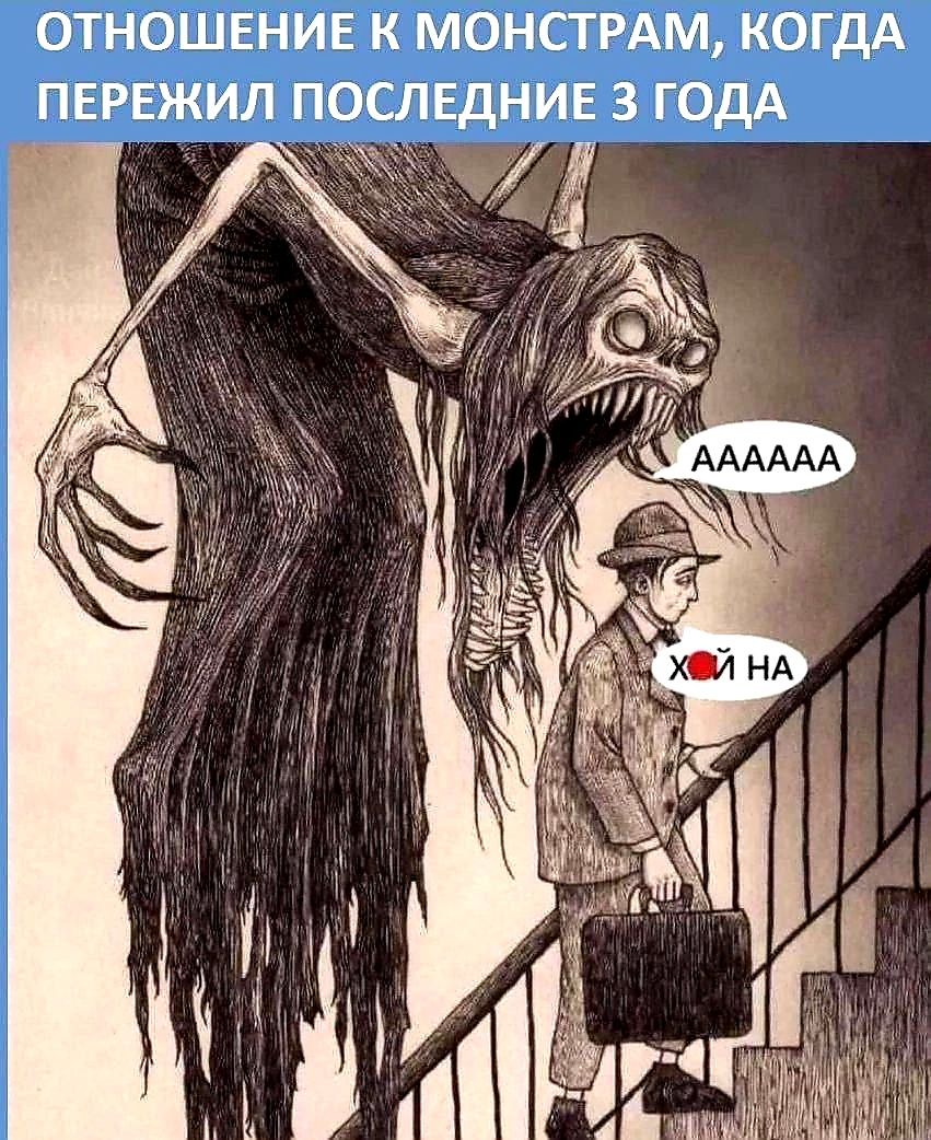 ОТНОШЕНИЕ К МОНСТРАМ КОГДА ПЕРЕЖИЛ ПОСЛЕДНИЕ 3 ГОДА
