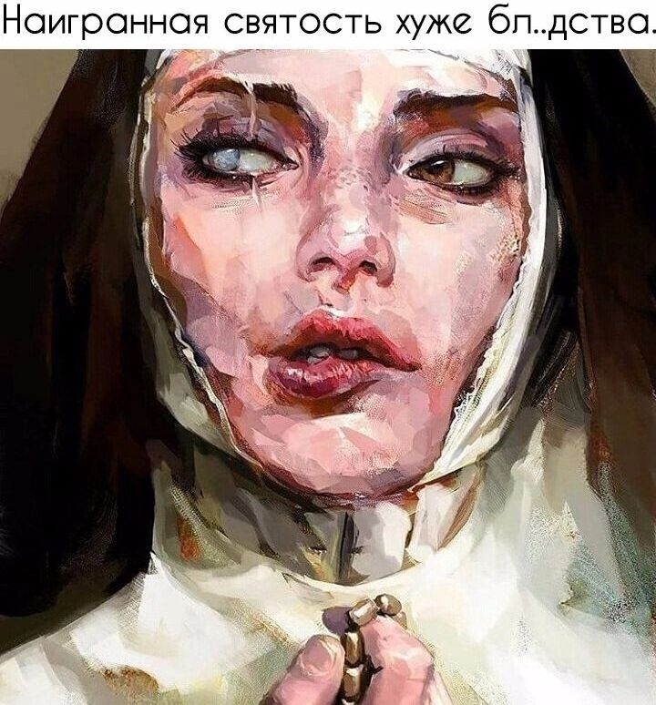 Ноигроннся святость хуже бпдство