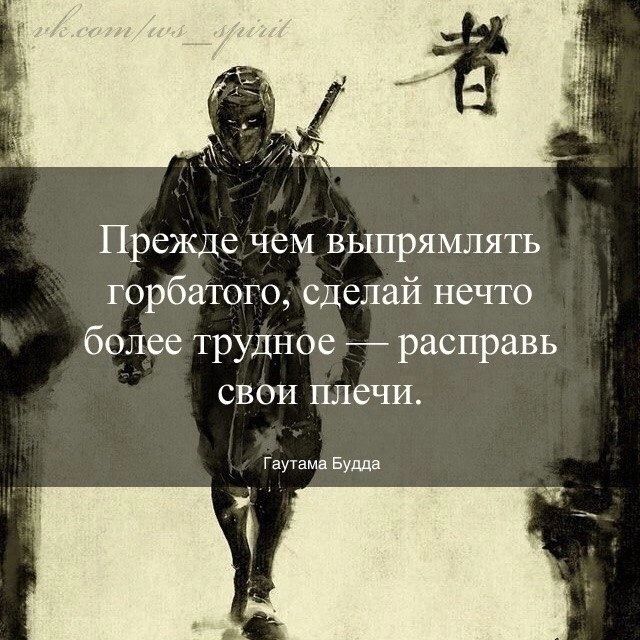 Прежде чем выпрямлять горбатого сделай нечто более трудное _ расправь свои плечи гм Будды