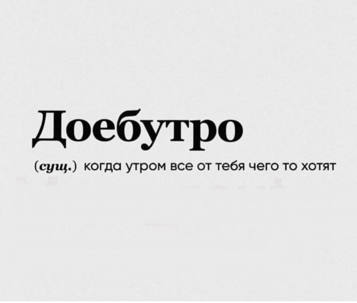 Доебутро сущ когда угром все от тебя чего то хотят