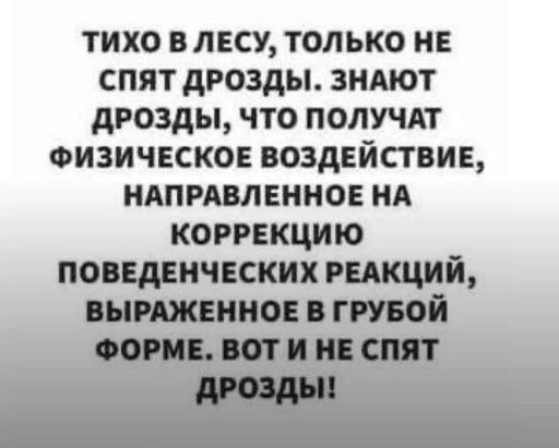 тихо в лесу только не спят дрозды знтт дрозды что получи Физическое воздвйствив идпивлвнио НА коррекцию повщичюких гикций