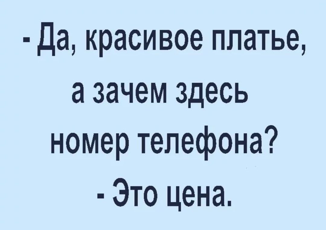 Да красивое платье а зачем здесь номер телефона Это цена