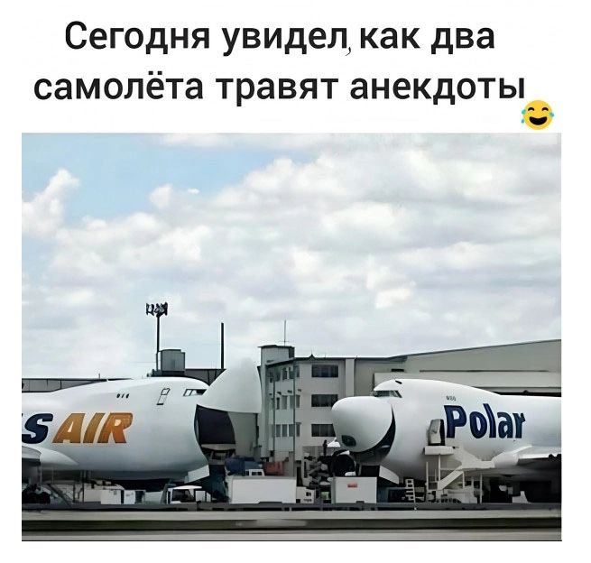 Сегодня увидел как два самолёта травят анекдоты