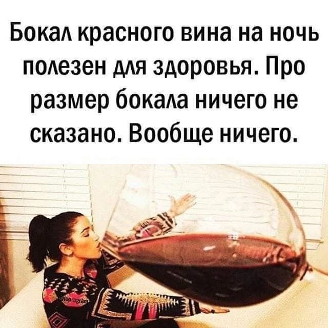 Бока красного вина на ночь полезен для здоровья Про размер бокаа ничего не сказано Вообще ничего