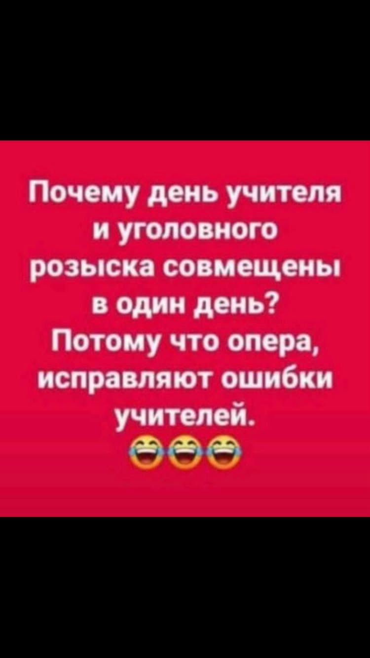 Почему день учителя и уголовного розьюи совмещены один день Потому что опора исправляют ошибки учи голой 666