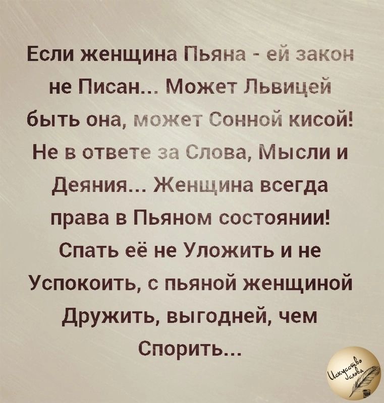 Если женщина Пьяна еи закон не Писан Может Львицей быть она гжщег Сонной кисой Не в ответь _ Слова Мысли и Деяния Женщина всегда права в Пьяном состоянии Спать её не Уложить и не Успокоить пьяной женщиной дружить выгодней чем Спорить