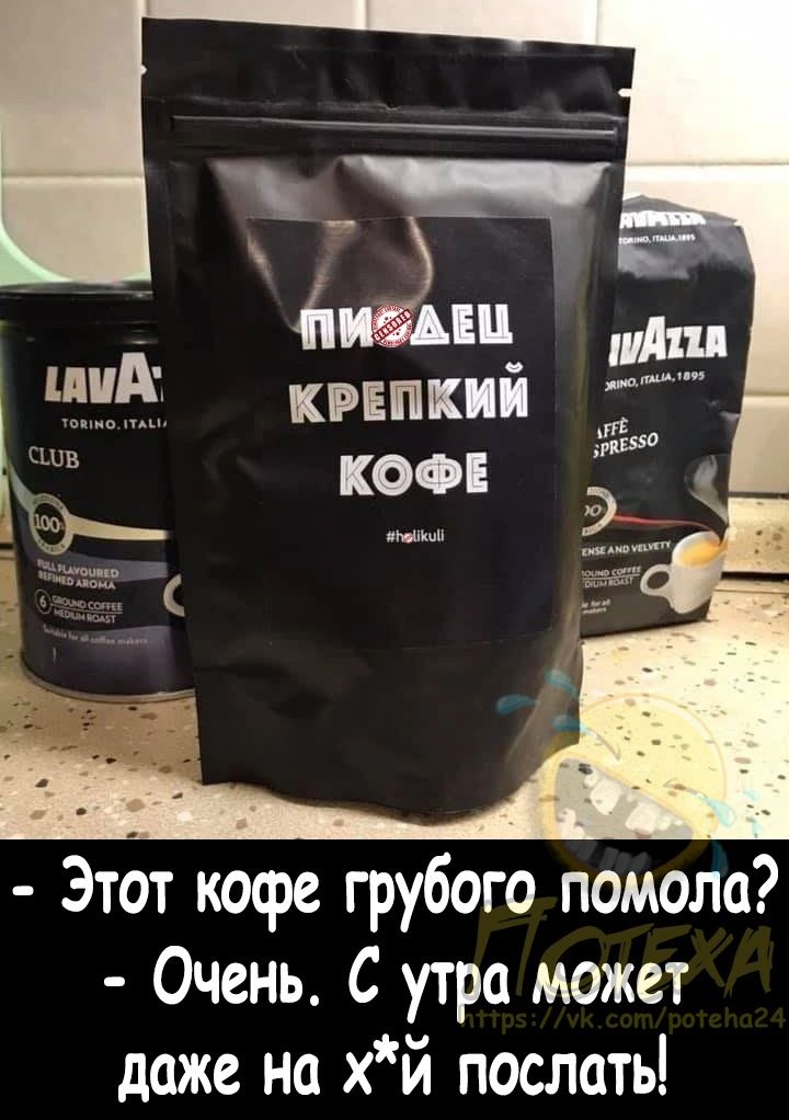6 Е ЁЁ кгнпкий кофе 9 Этот кофе грубого помола Очень С утра может даже на хй послать