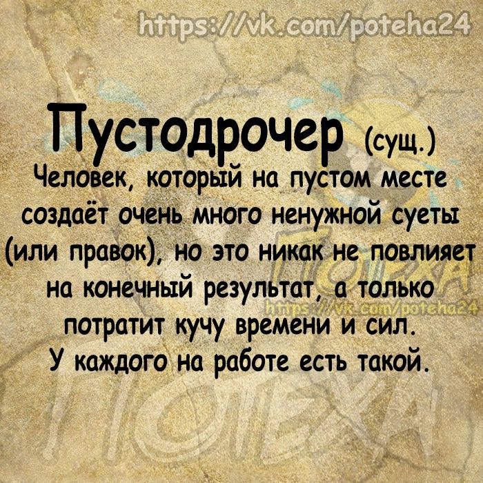 Пустодрочер Чедоеек который на пустом месте создаёт очень много ненужной суеты _ _или правок но это никак не повлияет на конечный результат только потратит кучу времении Ёйл У каждого нп работе есть такой