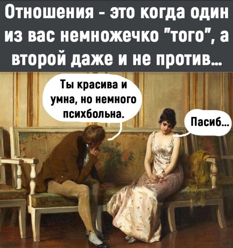 Отношения это когда один из вас немножечко того 3 второй даже и не против Ты красива и умна но немного психбопьиа