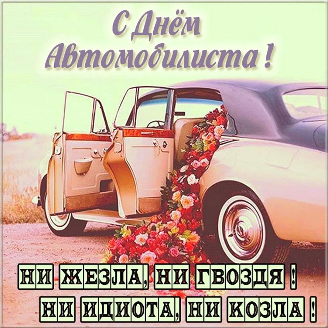 С Днём Автомобилиста чЕн