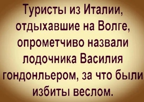 исты из Итащ отдыхавшие на Волге опрометчиво назвали подочника Василия ондонльером за что был избиты веслом