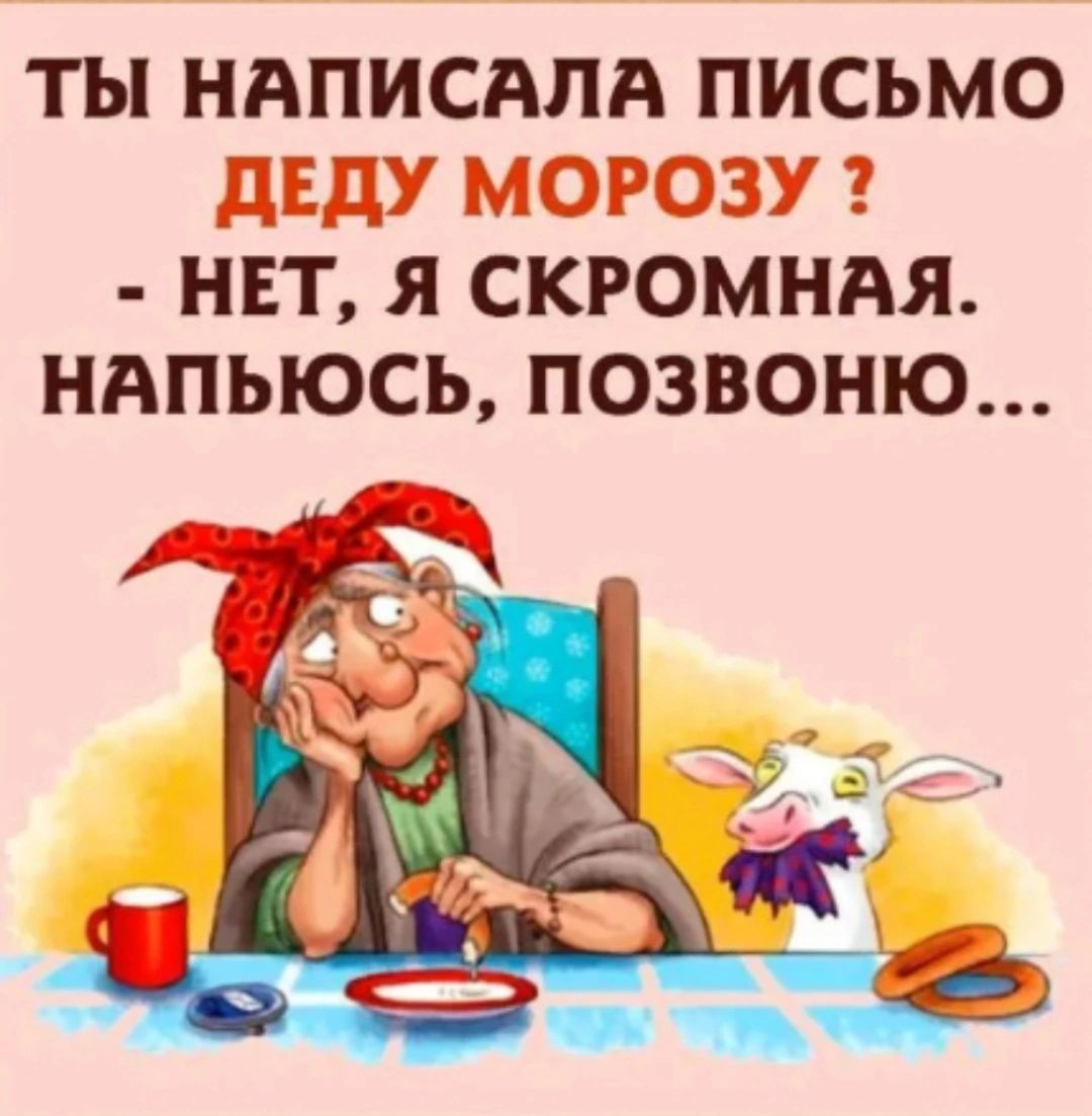 ТЫ НАПИСАПА ПИСЬМО дЕдУ МОРОЗУ НЕТ Я СКРОМНАЯ НАПЬЮСЬ ПОЗВОНЮ