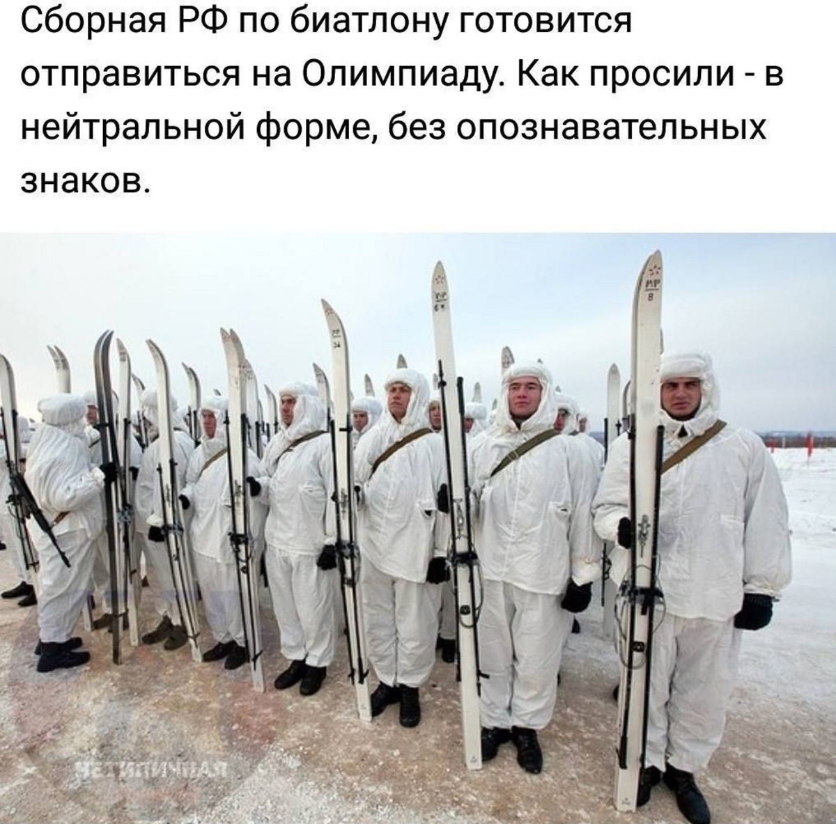 Сборная РФ по биатлону готовится отправиться на Олимпиаду Как просили нейтральной Форме без опознавательных знаков