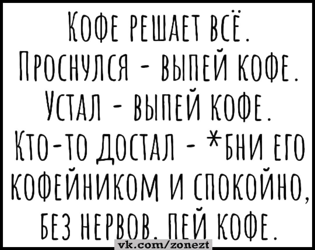 КОФЕ РЕЕША Е всЕ пгоснчлш выЕЕЕ ИКОФЕ ЕЕЕдл выми КОФЕ Ето 0 допдл вниЕЕо кошЕиником и Епокоино ЕЕз НЕЕЕЕЕЁЫЕЕЩ КОФЕ