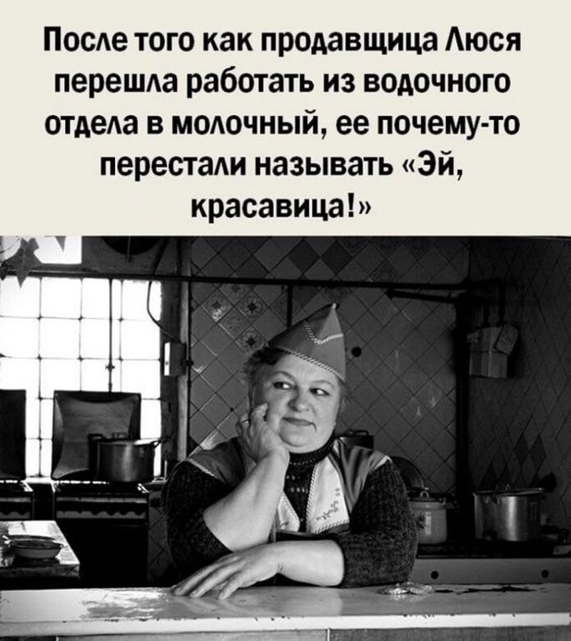 После того как продавщица Аюся перешла работать из водочного отдеда в молочный ее почемуто перестали называть ай красавица