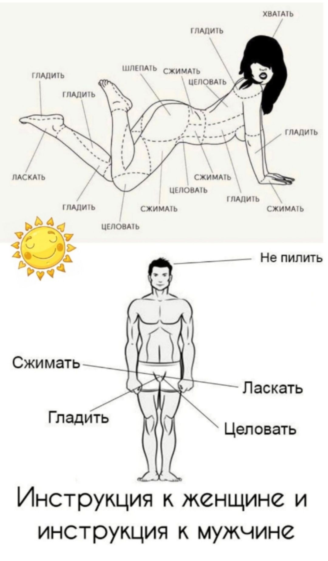 шими и ц шпшшь иш и мы м шт и или Щлоимь __ ___ Не пилить ц Сжимать _ Паскать Целовать Инструкция к женщине и инструкция к мужчине