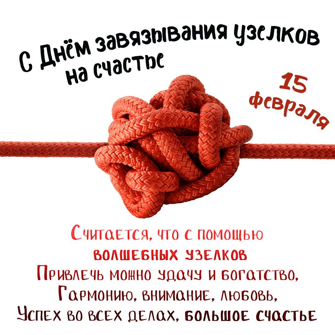 дні завязывания узелков с счастп 15 Фсврдо СППЦЕ ЦЯ ПОМОЩЬЮ водшснинх НЗЕАКОБ ПРИБАЕЧЬ МОШНП НЦЦЧН И БОГЦТСТБО ГЦРМОНИЮ ВНИМАНИЕ АЮБОЪЬ НСПЕХ БО МЕХ ЦЕАЦХ БОАЬШОЕ СЧАСТЬЕ