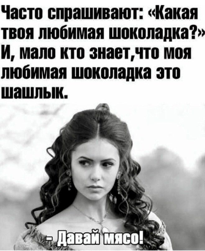 Часто спрашивают Какая твоя любимая шоколадка и мало кто знаетчто моя любимая шоколадка это шашлык