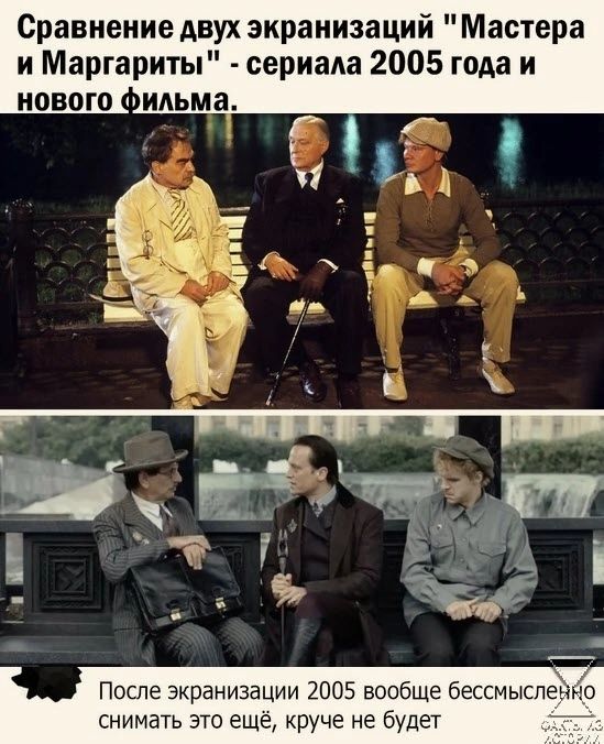 Сравнение двух экранизаций Мастера и Маргариты сериала 2005 года и нового ильма После экранизации 2005 вообще бессмыс снимать 310 еще круче не будет