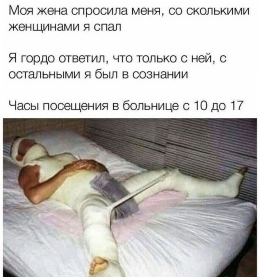 МОЯ жена СПООСИПЭ МЕНЯ СО СКОЛЬКИМИ женщинами Я СПЗЛ Я гордо ответил что только ней ОСТЗЛЬНЫМИ Я был В СОЗНЭНИИ Часы посещения в больнице Ю до 17
