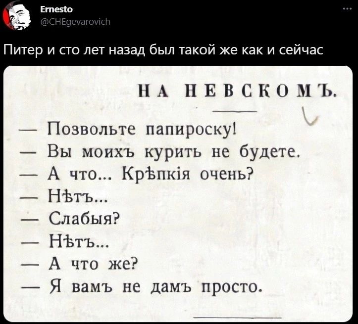 Питер и сто лет назад был такой же как и сейчас НА И ЕВСК 1Ь Позвольте папироску Вы моихъ курить не будете А что Крізпкія очень НЪТЪ Слабыя НЬтъ А что же Я вамъ пс дам ь просто