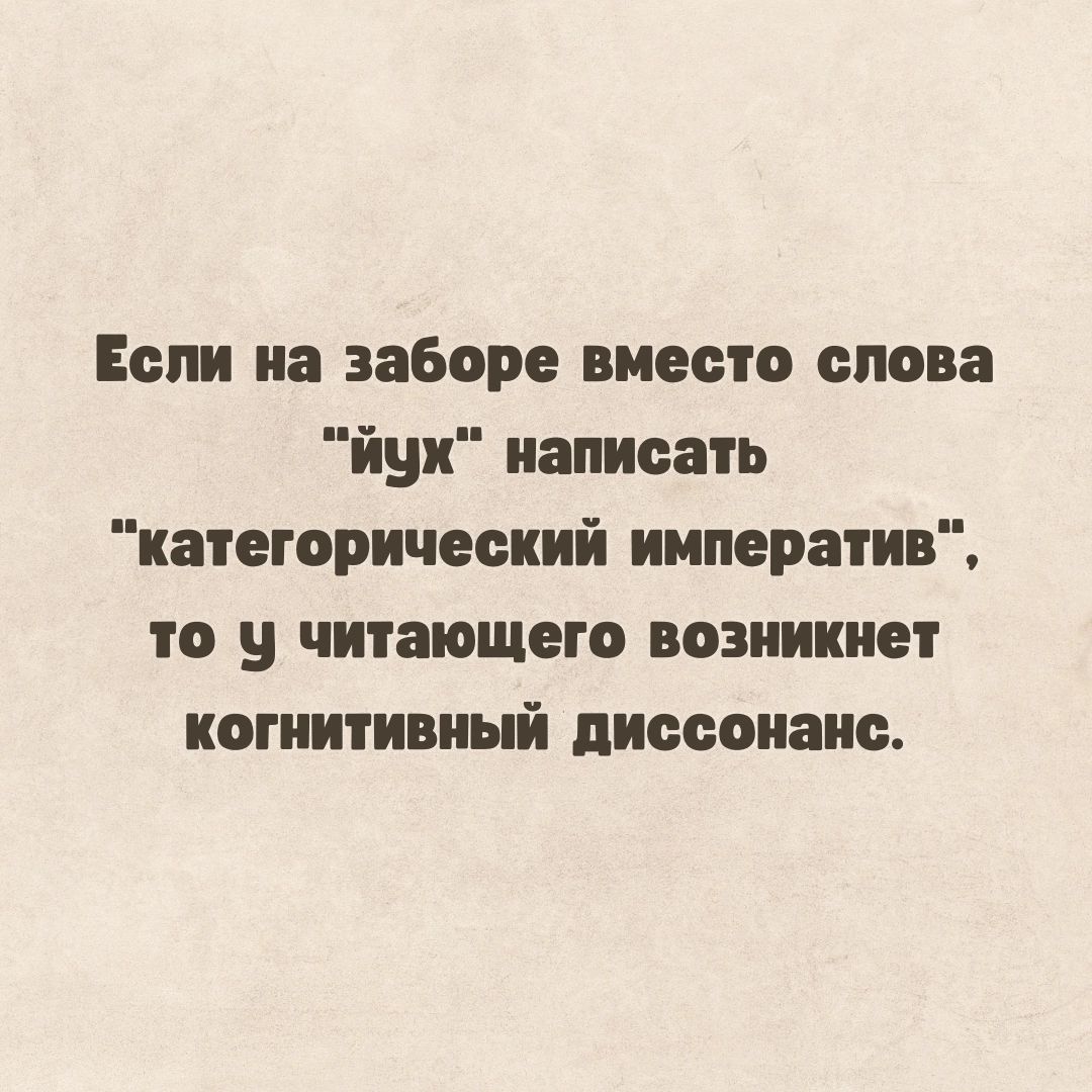 Если на заборе вместо слова йух написать категорический императив то читающего возникнет когнитивный диссонанс