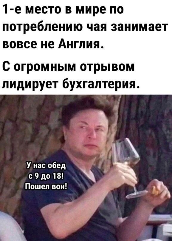 1 е место в мире по потреблению чая занимает вовсе не Англия с огромным отрывом лидирует бухгалтерия У нас обед 9 18 Пішгхвон ЗА