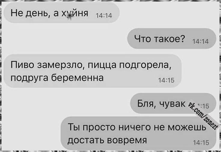 _ __ _ _ Недень ахвйня Чтотакое Пиво замерзла пицца подгорела подруга беременна и те Бля чувак ТЫ просто НИЧЕГО не МОЖЕШЬ достать вовремя 5