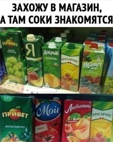 ЗАХОЖУ В МАГАЗИН ТАМ СОКИ ЗНАКОМЯТСЯ 9 _ диким _ 645 к