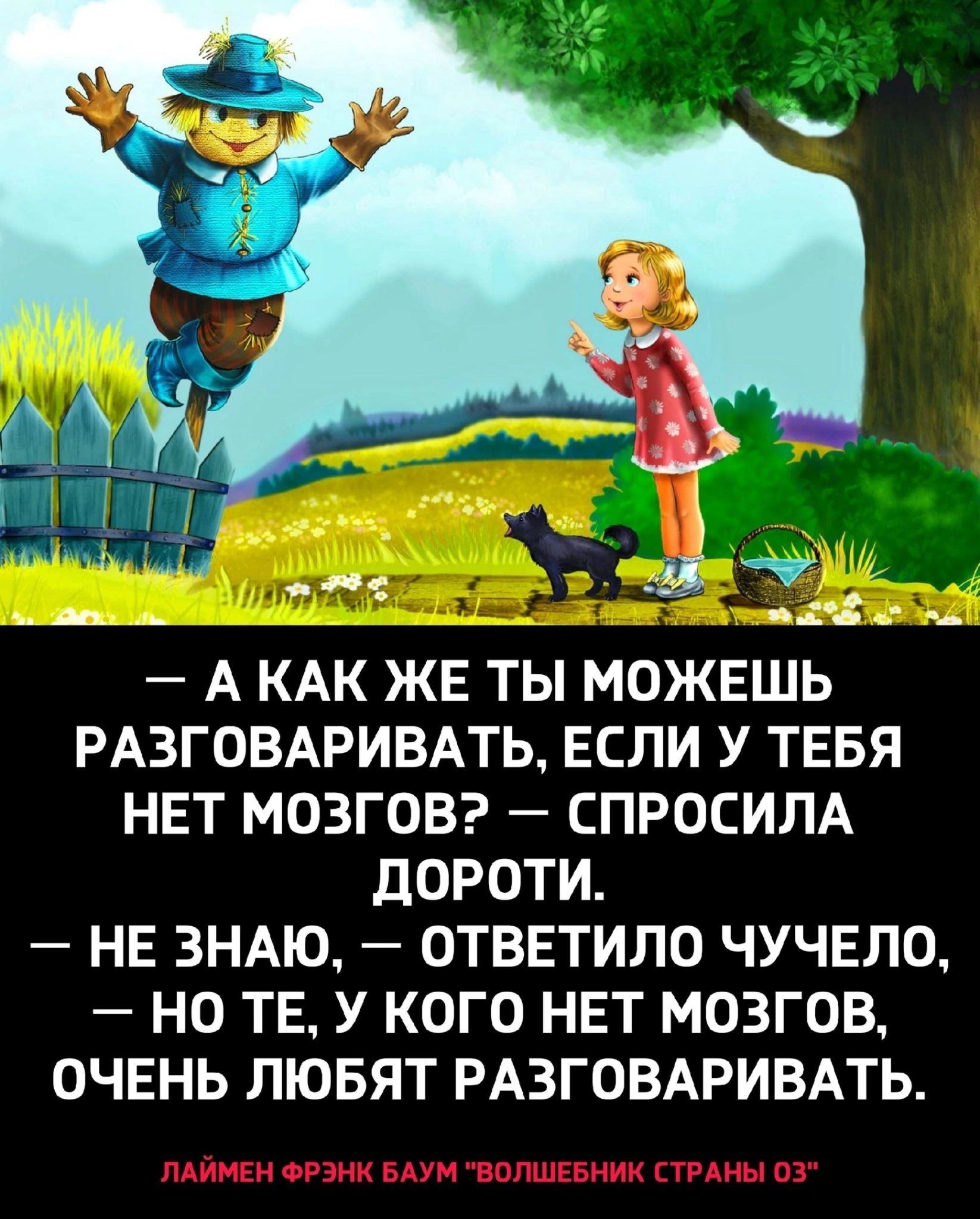 А КАК ЖЕ ТЫ МОЖЕШЬ РАЗГОВАРИВАТЬ ЕСЛИ У ТЕБЯ НЕТ МОЗГОВ СПРОСИЛА ЛОРОТИ НЕ ЗНАЮ ОТВЕТИЛО ЧУЧЕП0 НО ТЕ У КОГО НЕТ МОЗГОВ ОЧЕНЬ ЛЮБЯТ РАЗГОВАРИВАТЬ