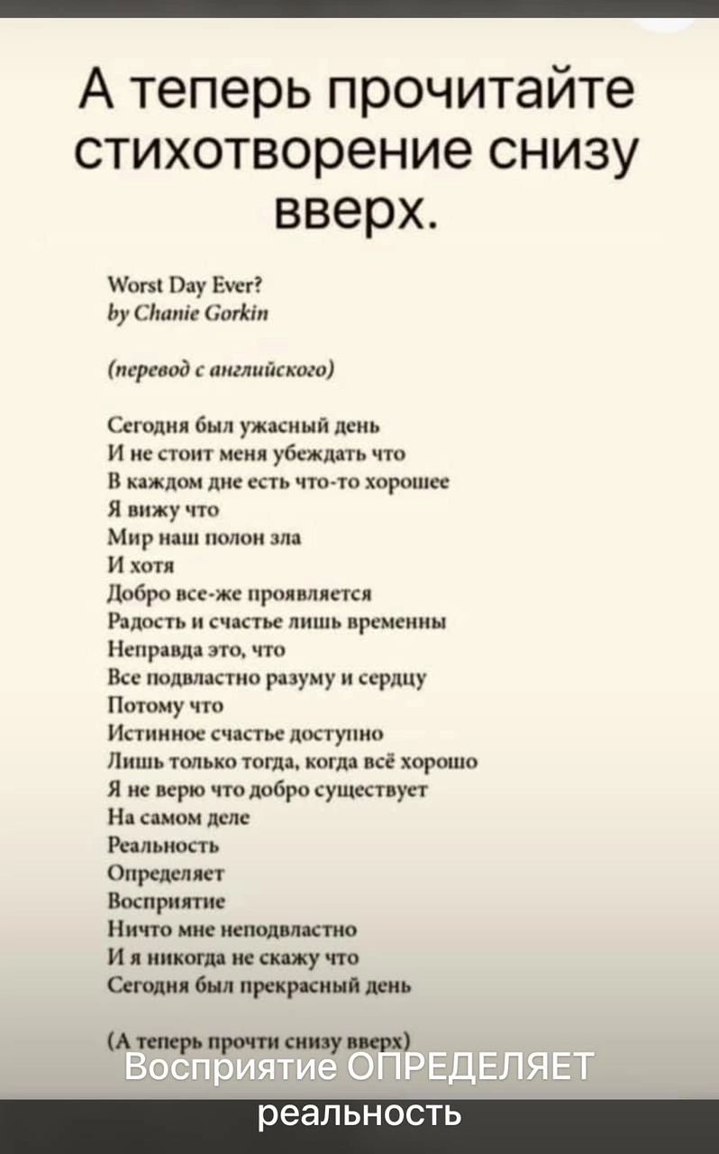 А теперь прочитайте стихотворение снизу вверх он в ну и м перс т цюдийкпип цю вш уккинп и не понт убаппп и к не иго ю хо я у Мир и Мро про д Риша и а п премиин тр щ в м ну и пр Пи Ипииим к у Пиши типо топи а не хороша я при рмущщп н им аппшт Выпили Мит иж и и бил при риши ки Актупринт реальность