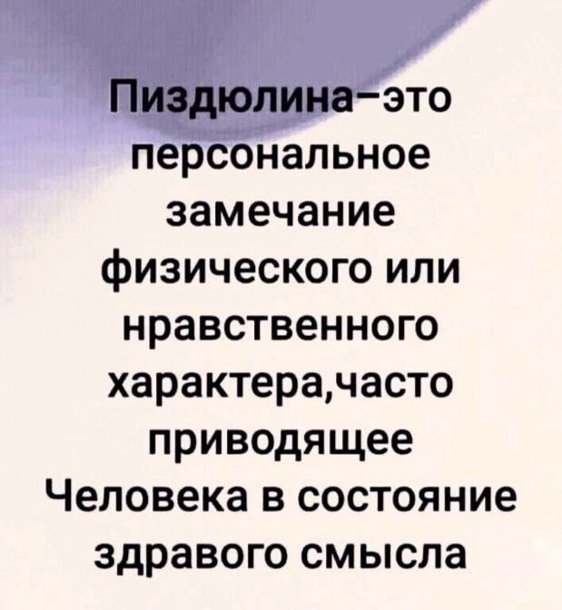 Пиэдюлина это персональное замечание физического или нравственного характерачасто приводящее Человека в состояние здравого смысла