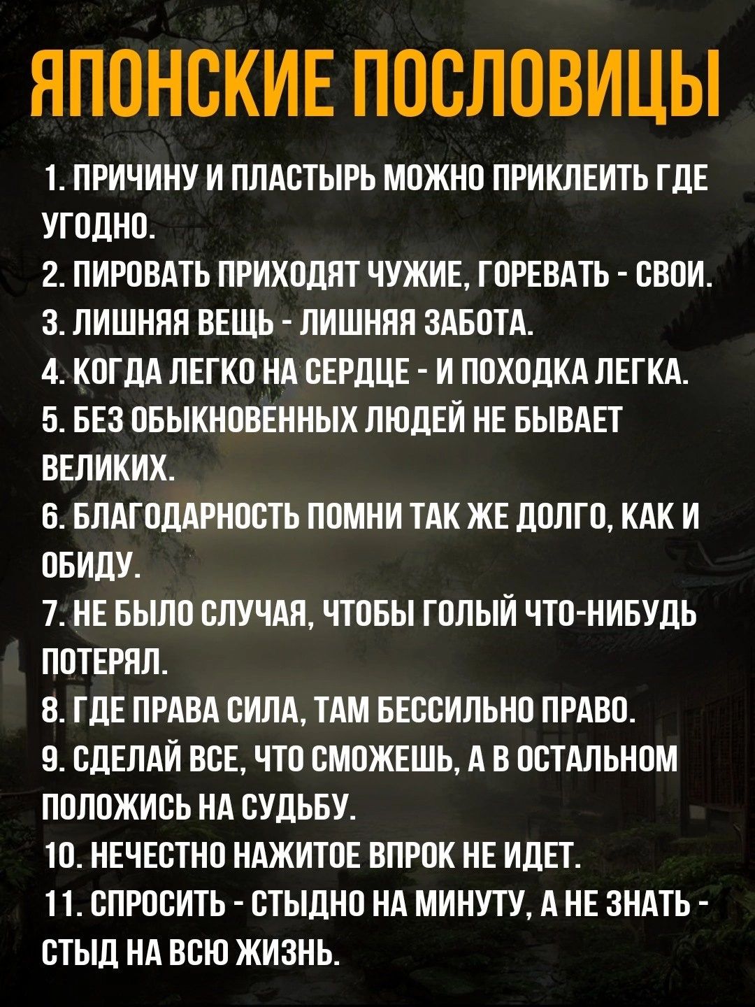 ЯПОНСКИЕ ПОСЛОВИЦЫ 1 ПРИЧИНУ И ПЛАСТЫРЬ МОЖНО ПРИКЛЕЙТЬ ГДЕ УГОДНО 2 ПИРОВАТЬ ПРИХОДЯТ ЧУЖИЕ ГОРЕВАТЬ СВОИ 3 ЛИШНЯЯ ВЕЩЬ ЛИШНЯЯ ЗАБОТА 4КОГДА ЛЕГКО НА СЕРДЦЕ И ПОХОДКА ЛЕГКА 5 БЕЗ ОБЫКНОВЕННЫХ ЛЮДЕЙ НЕ БЫВАЕТ ВЕЛИКИХ 6 БЛАГОДАРНОСТЬ ПОМНИ ТАК ЖЕ ДОЛГО КАК И ОБИДУ 7 НЕ БЫЛО СЛУЧАЯ ЧТОБЫ ГОЛЫЙ ЧТО НИБУДЬ ПОТЕРЯЛ 8 ГДЕ ПРАВА СИЛА ТАМ БЕССИЛЬНО ПРАВО 9