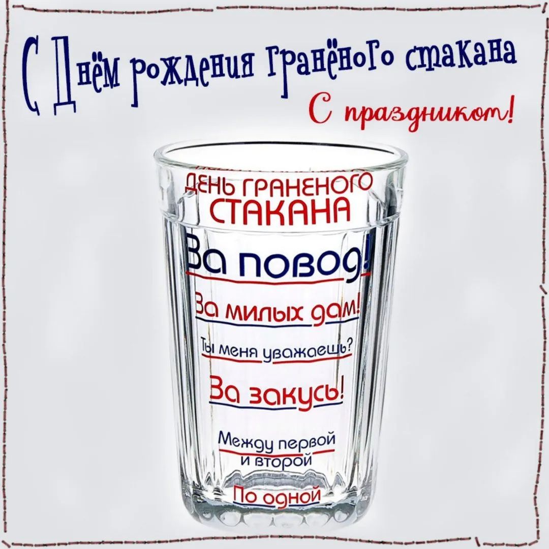 с Цпём Гожденин ГгавёпГо стакана С прагдниквт ПЕНЬ НОГО СТАКаНИ Мд первой ЫЁ