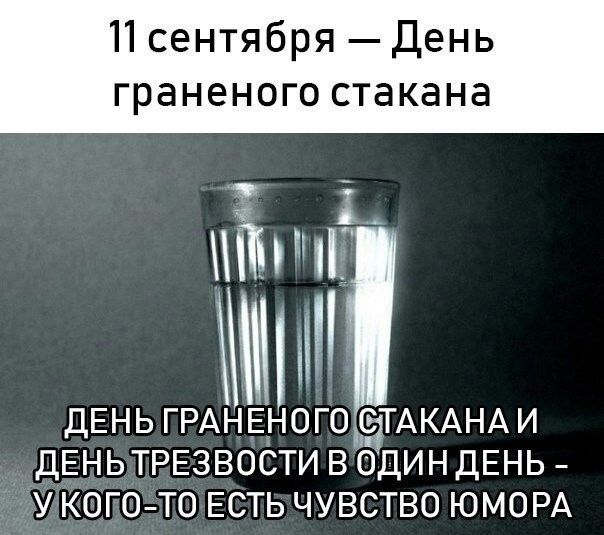 11 сентября День граненого стакана 23 8 Ы 1100 Ш ДЕНЬ ГРАНЁНОГОуЗТАКАНА И ДЕНЬЛРЕЗВОСТИ ВОДИН ДЕНЬ МКОПО ТО ЕСТЫЧУВСТВО ЮМОРА