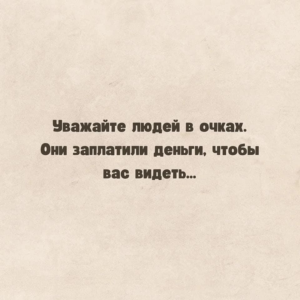 Уважайте людей в очках Они заплатили деньги чтобы вас видет