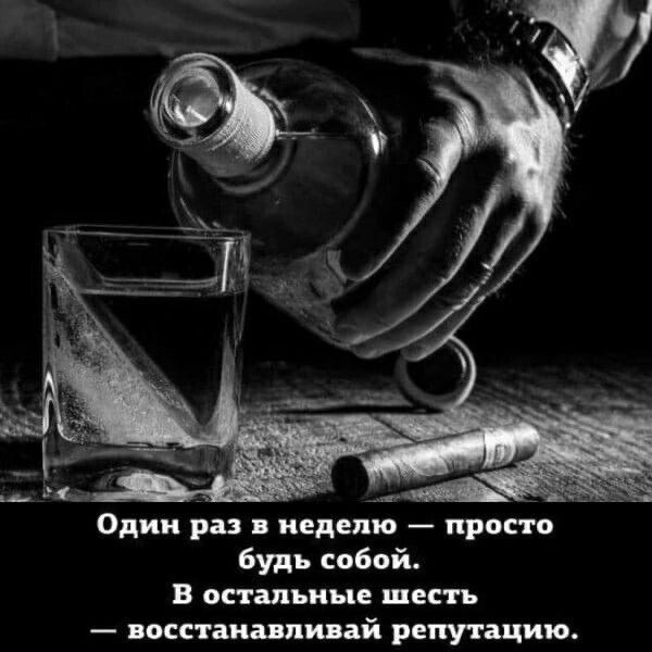 Один раз в неделю просто будь собой В остальные шесть восстанавливай репутацию