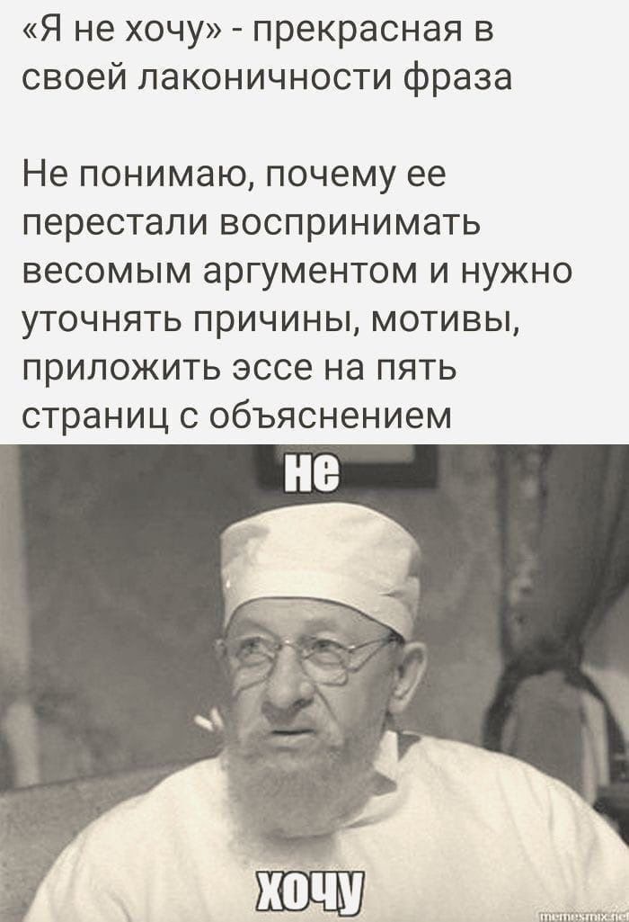 Я не хочу прекрасная в своей лаконичности фраза Не понимаю почему ее перестали воспринимать весомым аргументом и нужно уточнять причины мотивы приложить эссе на пять страниц с объяснением