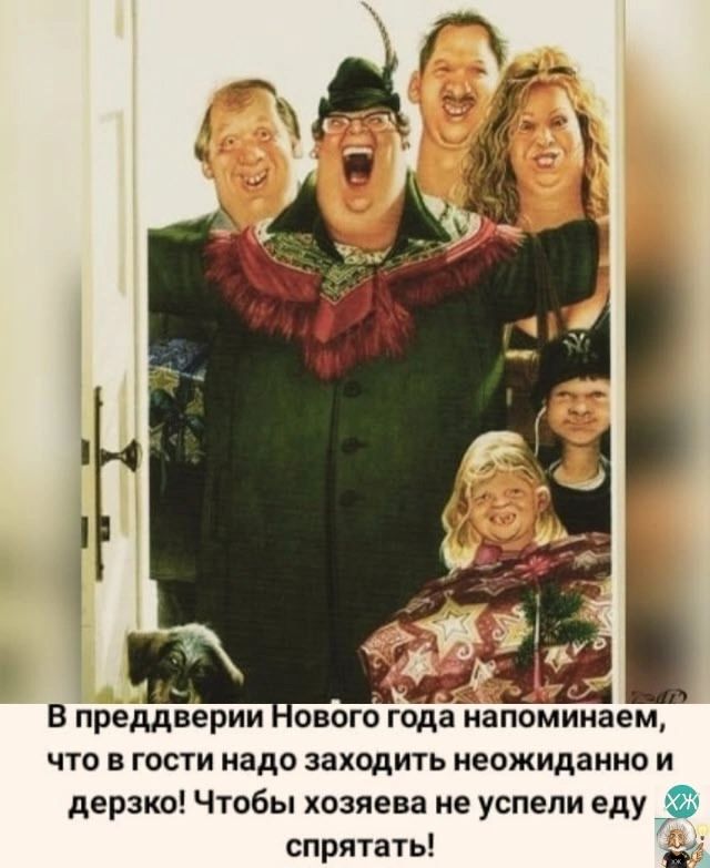 в преддверии Гового года напоминаем что в гости надо заходить неожиданно и дерзко Чтобы хозяева не успели еду спрятать В